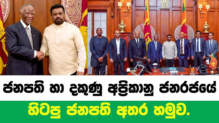 ජනපති හා දකුණු අප්‍රිකානු ජනරජයේ හිටපු ජනපති අතර හමුව.