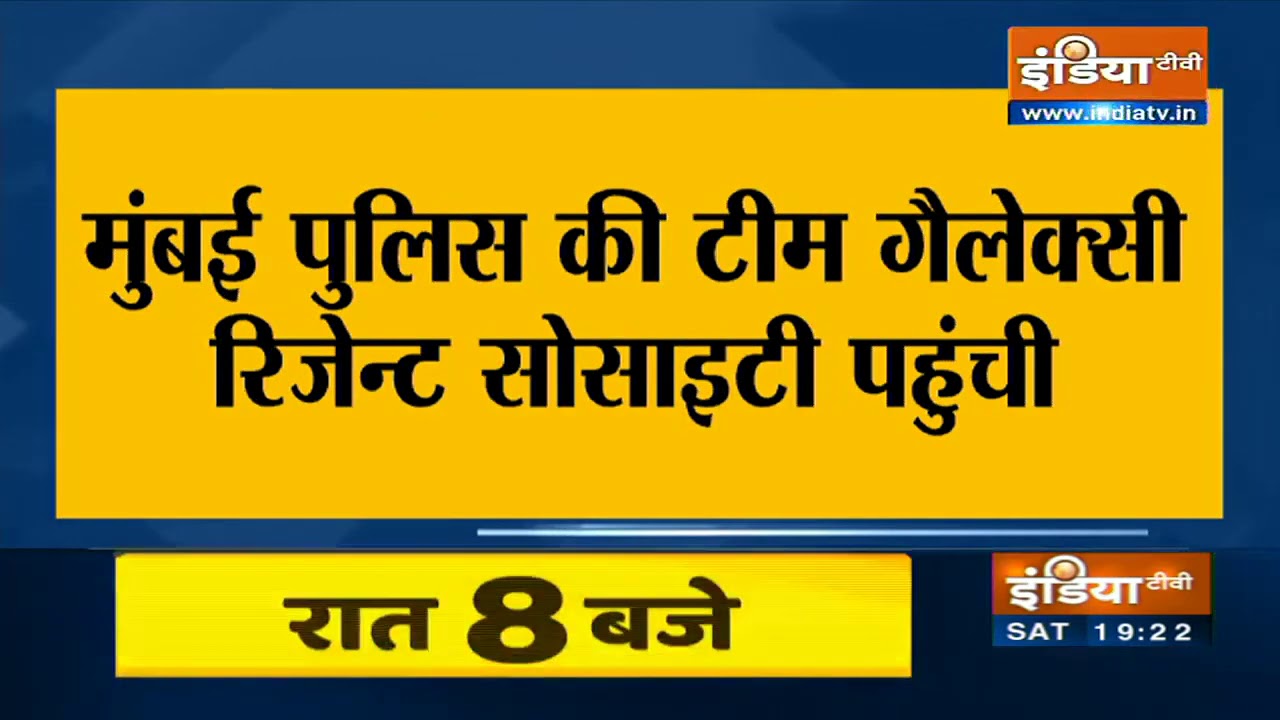 दिशा केस में मुंबई पुलिस एक्शन में आई, गैलेक्सी रिजेन्ट सोसाइटी पहुंची