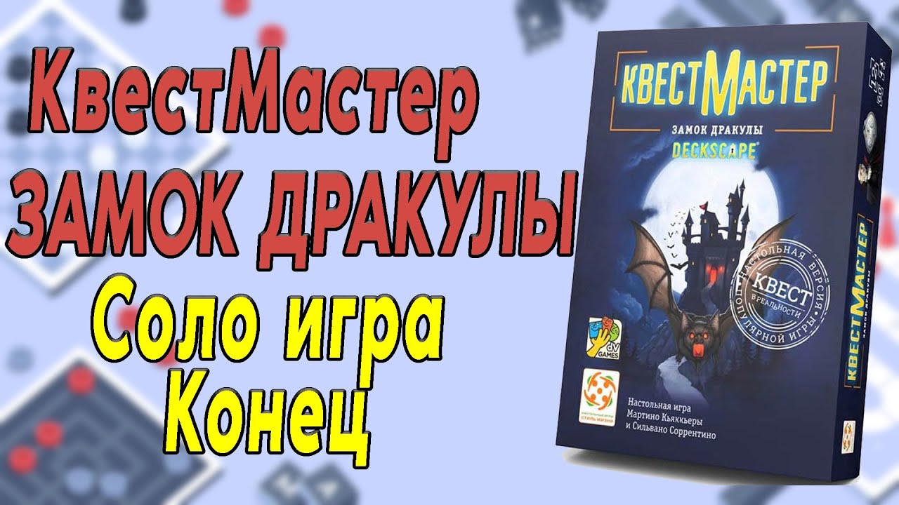 Квестмастер. Замок Дракулы. Соло игра. Конец - YouTube