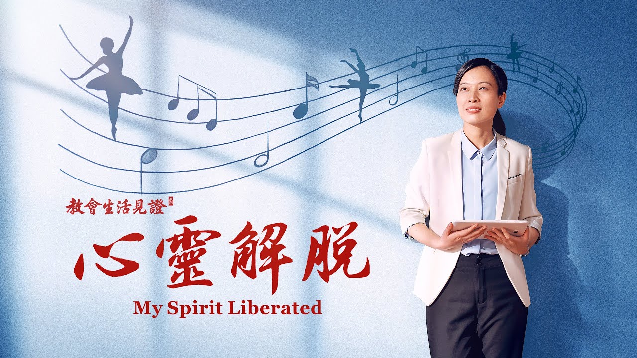 基督徒的經歷見證《心靈解脱》一名舞蹈演員經歷神審判的見證