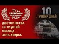 Пятничная проповедь 25.08.2017 - Достоинства 10-ти дней месяца Зуль-Хиджа.