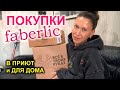 Распаковка Фаберлик Faberlic для приюта, для работы, для дома, для стирки. Лучшее и проверенное.