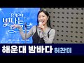 [Live] 해운대 밤바다 _ 허찬미 | 은가은의 빛나는 트로트 | KBS 240529 방송