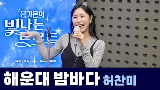 [Live] 해운대 밤바다 _ 허찬미 | 은가은의 빛나는 트로트 | KBS 240529 방송