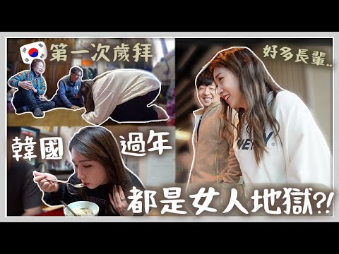 VLOG 第一次在韓國拜年! 不把飯吃光就是沒禮貌?! 會出現韓劇裡只有女人們地獄煎餅情節嗎...? 開車去釜山竟然花了9小時?! Ft 豐盛生活 🐝 Mira 咪拉