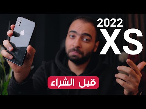 iPhone XS | هل يصلح للشراء الان