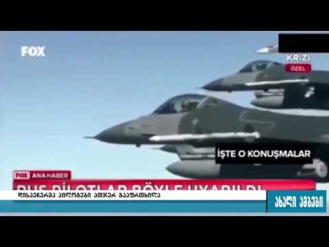 \"თქვენ უახლოვდებით თურქეთის საჰაერო სივრცეს\"-თურქული მედია ჩანაწერს ავრცელებს 26.11.2015
