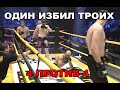 ОДИН ИЗБИЛ ТРОИХ! 4 ПРОТИВ 4 — ЖЁСТКАЯ РУБКА С НОКАУТАМИ! (3-й четвертьфинал)