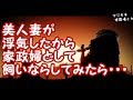【修羅場】美人妻が浮気したから家政婦として飼いならしてみたら・・・