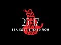 25/17 "Ева едет в Вавилон" (фильм-концерт) 2017