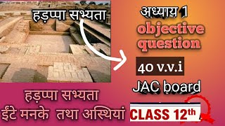 Class 12th ka history हड़प्पा सभ्यता ❓ ईंटें मनके तथा अस्थियां का ऑब्जेक्टिव क्वेश्चन 40❓❓😱😱