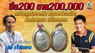 EP 227. ซื้อ 200 ขาย 200,000 เหรียญปลอดภัย หลวงพ่อสว่าง วัดท่าพุทรา บล๊อกแรก