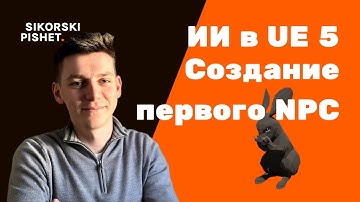 AI в Unreal Engine 5: Создание первого NPC-кролика | Behavior Tree и Blackboard