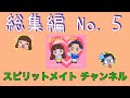 【スピリットメイト】総集編No.5【お笑い】【爆笑】 【जापान】【यात्रा】