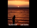 ラストシーン Last Scene