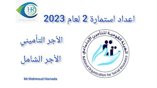 كيفية اعداد استمارة 2 لعام 2023 / س2 طبقا لقانون 148 لسنة 2019