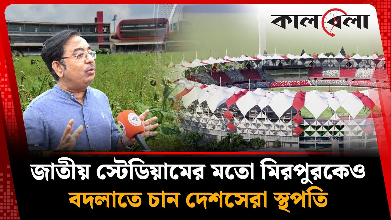 সবজি ক্ষেত থেকে দৃষ্টিনন্দন জাতীয় স্টেডিয়াম, মিরপুরকেও বদলাতে চান দেশসেরা স্থপতি | National stadium