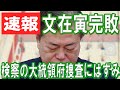 [速報] 文在寅完敗、検察の大統領府捜査にはずみ　～ ユン検察総長の停職執行停止仮処分認められる ～