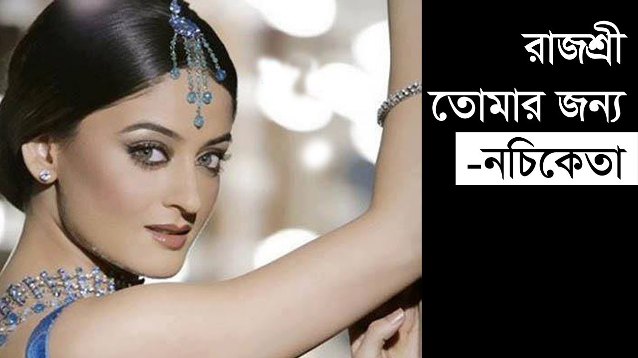 Rajshree is for you   Nachiketa  Rajoshree Tomar Jonno by Nachiketa  Indo Bangla Music