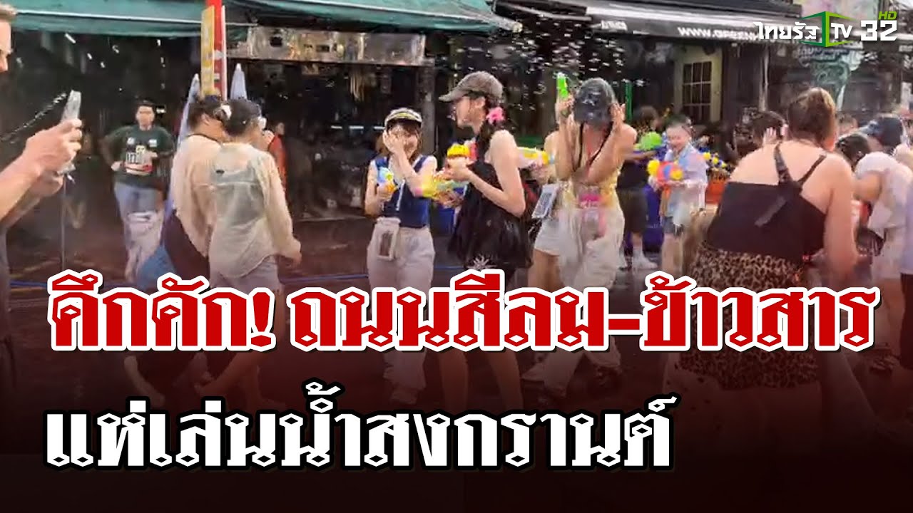 สงกรานต์ฟีเวอร์! ข้าวสาร-สีลม นทท. สนุกสุดเหวี่ยงเล่นน้ำฉ่ำทั่วไทย | 12 เม.ย. 68 | ไทยรัฐนิวส์โชว์