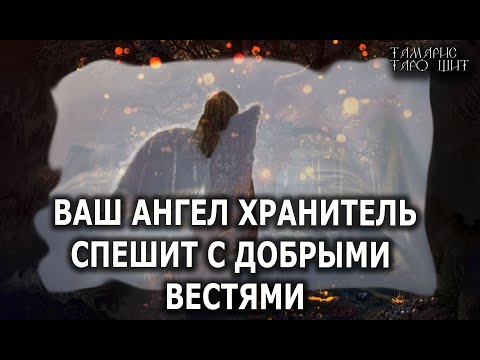 ВАШ АНГЕЛ ХРАНИТЕЛЬ СПЕШИТ С ДОБРЫМИ ВЕСТЯМИ🔥 💯🔥 ГАДАНИЕ ОНЛАЙН  РАСКЛАД ТАРО