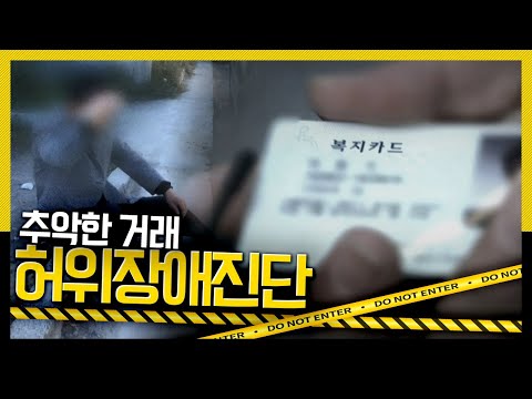 [호루라기] 장애를 돈을 주고 거래하는 사람들! &amp;#39;추악한 거래, 허위 장애진단&amp;#39; KBS 111103 방송