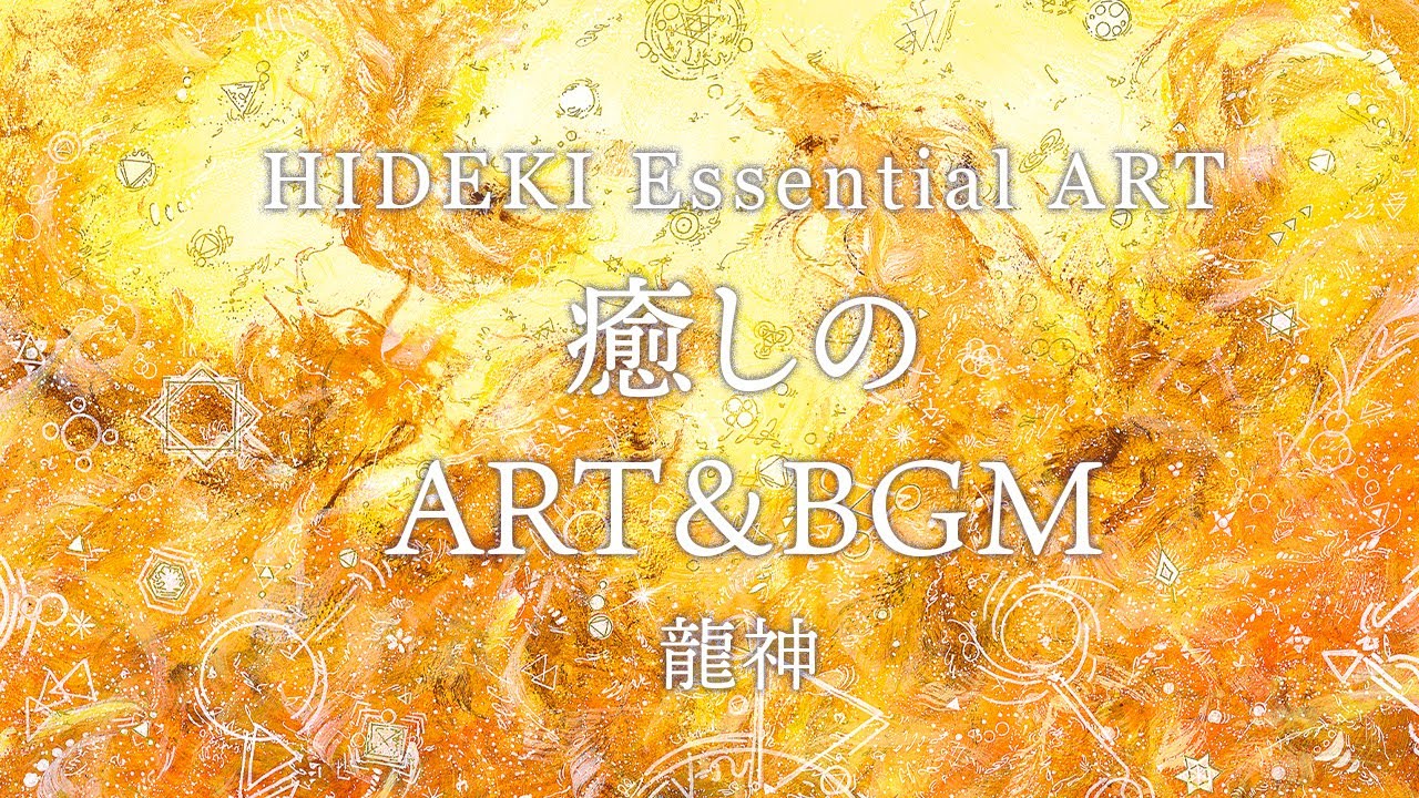 最強の龍神ヒーリング周波数作業用BGM｜瞑想や集中して読書、勉強