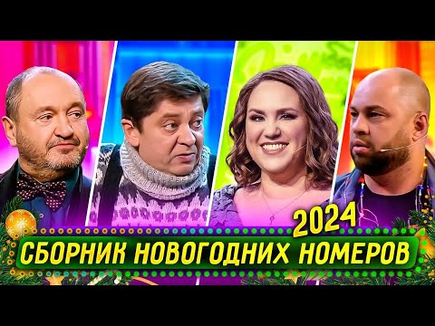 Сборник Новогодних Номеров 2023 Уральские Пельмени