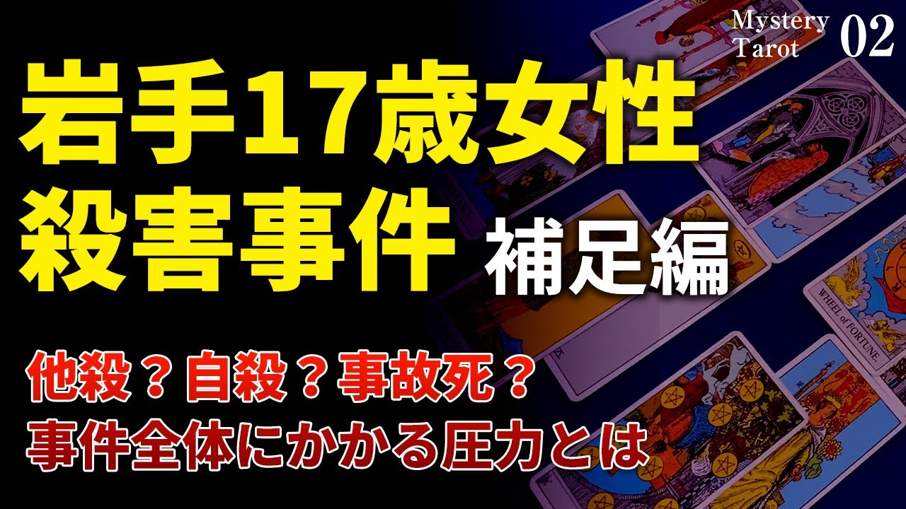 未解決事件 岩手17歳女性殺害事件の指名手配犯 小原勝幸容疑者について占う 補足 ミステリータロット03 Youtube 未解決事件 岩手17歳女性殺害事件の指名手配犯 小原勝幸容疑者について占う 補足 ミステリータロット03 Youtube