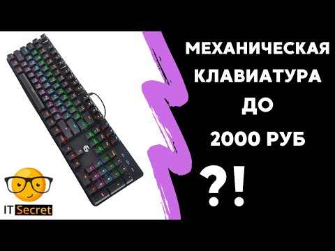 Видео: Обзор механической клавиатуры Gembird KB-G530L - механическая клавиатура за 1500 рублей