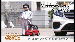 NONAKA WORLD　乗用 メルセデスベンツSLS AMG　[ノナカワールド]