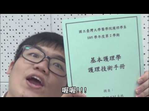 2018臺大護理系加冠 B04影片 01_技術手冊