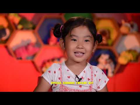 Видео: Хүүхэд - танхай