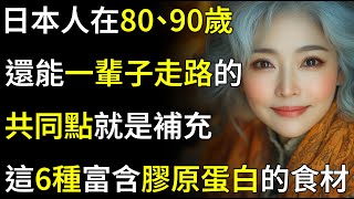 請像日本人一樣吃：6種富含膠原蛋白的食材能幫助減少腿部腫脹並增強關節力量。在80歲、90歲時，他們仍能自己打理庭院並親自去看診。高齡者健康 | 飲食習慣 | 銀髮族營養 | 長壽飲食法