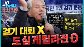 [JB TIMES] &#39;도심 게릴라전&#39; 펼친 전광훈측 &quot;개들도 산책시키는데.."…