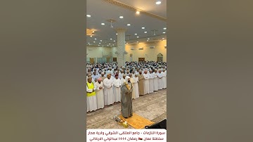 سورة النازعات SURAH AN-NAZIAAT #رمضان 1444 جامع الملتقى الشرقي - صحار - عمان 🇴🇲 #عبدالولي_الاركاني