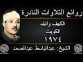 عبدالباسط عبدالصمد الكهف والبلد الكويت 1974 جودة عالية HD 