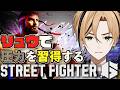 【SF6 Cリュウ レバー】相手を圧力で潰す【LIVE】#スト6 【十神仁/ YUMENOS】