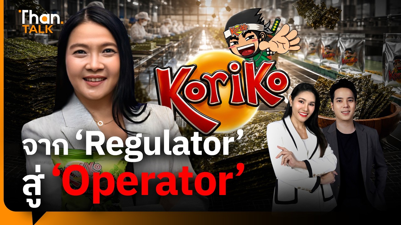 จาก ‘Regulator’ สู่ ‘Operator’ บทบาทใหม่ ‘กุลยา ตันติเตมิท’ | THANTALK | 27 ส.ค. 69