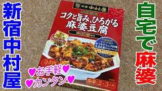 新宿中村屋の麻婆豆腐を作る！【自炊動画】