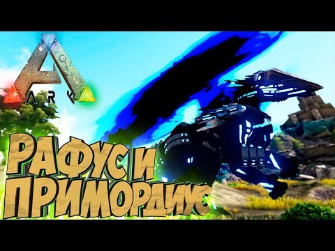 Видео: Приручаем ПРИМОРДИУСА и РАФУСА - ARK Survival Evolved Аннунаки на Ragnarok #46