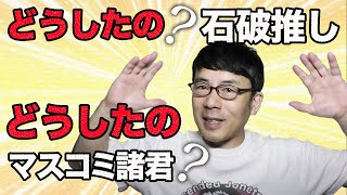 自民党総裁戦地方票でも菅官房長官が圧勝で菅内閣誕生確定！？マスコミの「推し」と国民感情はどうしてもこう乖離するのか？│上念司チャンネル ニュースの虎側
