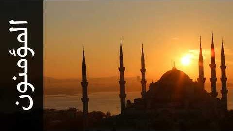 سورة المؤمنون مفتاح السلطني - Surah Al-Muminoon Muftah Alsaltany - رواية شعبة عن عاصم -