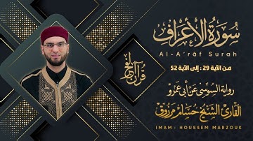 سورة الأعراف (29-52) - رواية السوسي عن أبي عمرو | fajr prayer