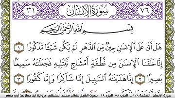 سورة الإنسان مكتوبة مفتاح محمد السلطني برواية ابن جماز عن ابي جعفر