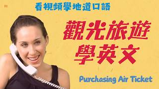 教你怎樣用問英文訂機票！聽懂就敢自己訂票｜觀光旅遊學英文｜ #觀光旅遊學英文 #訂機票英文 #旅遊英語