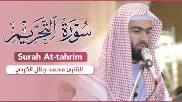 قيام الليل تلاوة خاشعة ما تيسر من سورة التحريم بصوت القارئ محمد جلال الكردي راحة نفسية