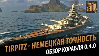 Линкор Tirpitz немецкая точность. Обзор корабля 0.4.0 World of Warships