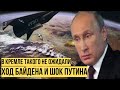 Нашли слабое место у россиян: Байден нанёс свой первый сильный удар по России