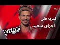 اجرای سعید مرحله ضربه فنی The Voice 